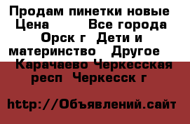 Продам пинетки новые › Цена ­ 60 - Все города, Орск г. Дети и материнство » Другое   . Карачаево-Черкесская респ.,Черкесск г.